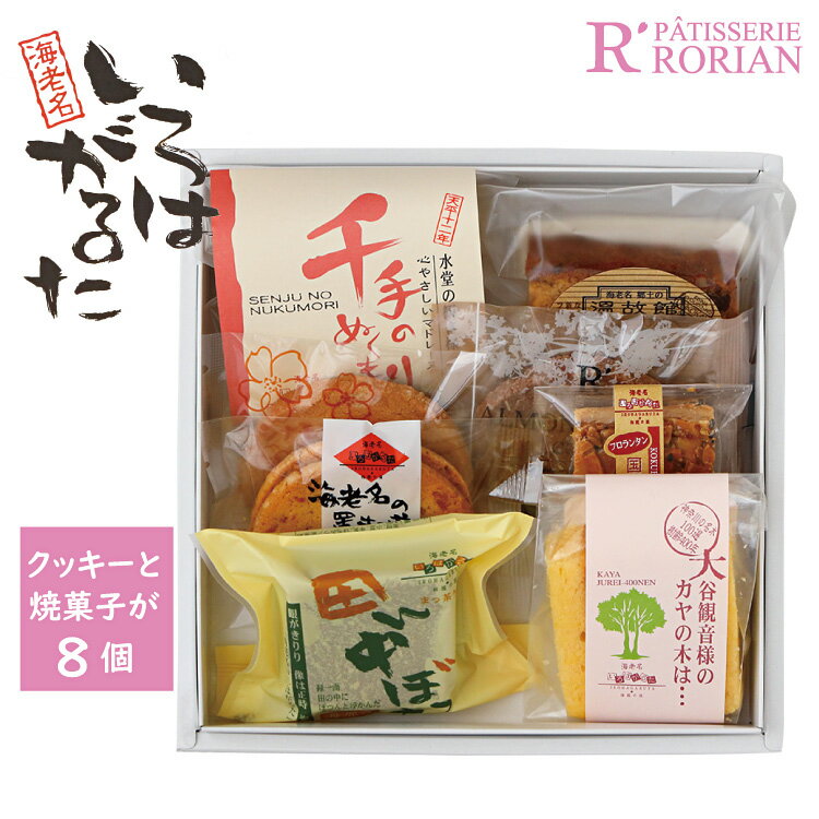 海老名いろはがるた 焼菓子とクッキーの人気商品詰め合わせ 8点入 進物 手土産 ギフト スイーツ お祝い 人気 内祝い フロランタン ガレット マドレーヌ バウムクーヘン 抹茶ケーキ 神奈川 なでしこブランド 敬老の日 御歳暮 お中元 御中元 アソート ホワイトデー