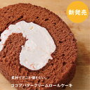 ロールケーキ ココアバタークリームロール【カット売り】　新発売 　バースデーケーキ ロールケーキ　お返し スイーツ プレゼント 誕生日 洋菓子 お取り寄せ ギフト 手土産 懐かしい　お祝い　贈り物　冷凍 母の日