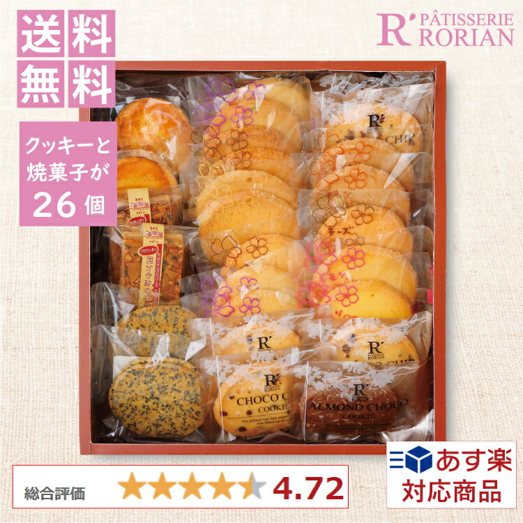 送料無料 あす楽 クッキー詰合26個入　 お中元 帰省土産 お歳暮 進物 お返し スイーツ プレゼント 誕生日 洋菓子 お取り寄せ ギフト 手土産 お祝い　贈り物 有名 母の日 個包装　ガレット　フロランタン　敬老の日　御歳暮 ホワイトデー