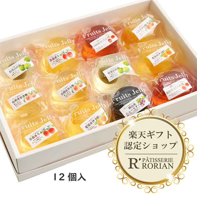 御中元 お中元 果実ゼリー12個入 御中元 帰省みやげ　ゼリー 詰め合わせ 夏ギフト 贈り物 ジュレ ゼリー 果実 山形県産 桃 岡山県産 ピ..