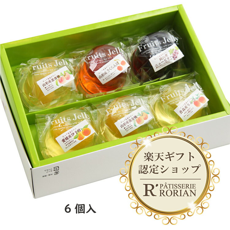 産地の果実が入りました！輝く果実ゼリー 6個入　ジュレ【お中元】母の日　父の日　ゼリーギフト