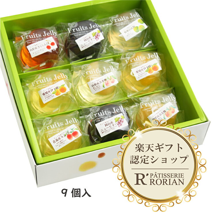 御中元 お中元 産地の果実が入りました！輝く果実ゼリー 9個入 夏ギフト 贈り物 ジュレ ゼリー 果実 山形県産 桃 岡山県産 ピオーネ 青..