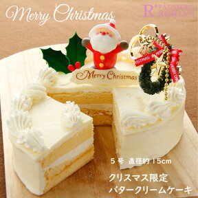 クリスマスケーキ 限定 バタークリーム ケーキ5号サイズ（4〜5名）