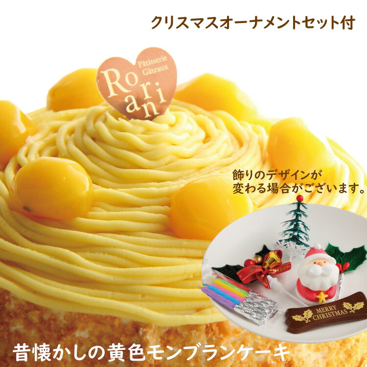 クリスマスオーナメントセット付　なつかしの黄色モンブラン ケーキ　クリスマスケーキ 5号 4〜5名用 バースデーケーキ 誕生日ケーキ ホールケーキ　モンブランケーキ お返し スイーツ プレゼント 洋菓子 お取り寄せ ギフト 手土産 栗懐かしい　冷凍 ランキング 有名