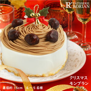 クリスマス モンブランケーキ 5号サイズ(4名〜5名向）ホールケーキ