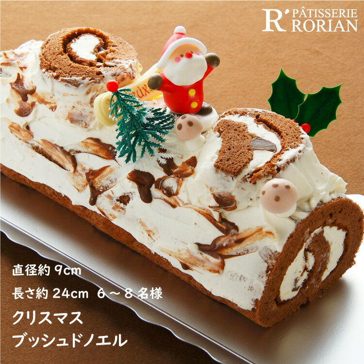 クリスマス・ブッシュドノエル【ファミリークリスマスケーキ ブッシュ・ド・ノエル 6〜8名様　】クリスマスケーキ 栗　ココア　生クリーム