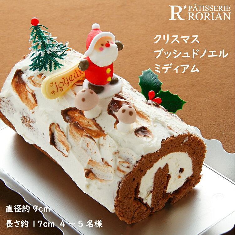 ブッシュド ノエル ミディアム　クリスマスケーキ 　栗　ココア　生クリーム