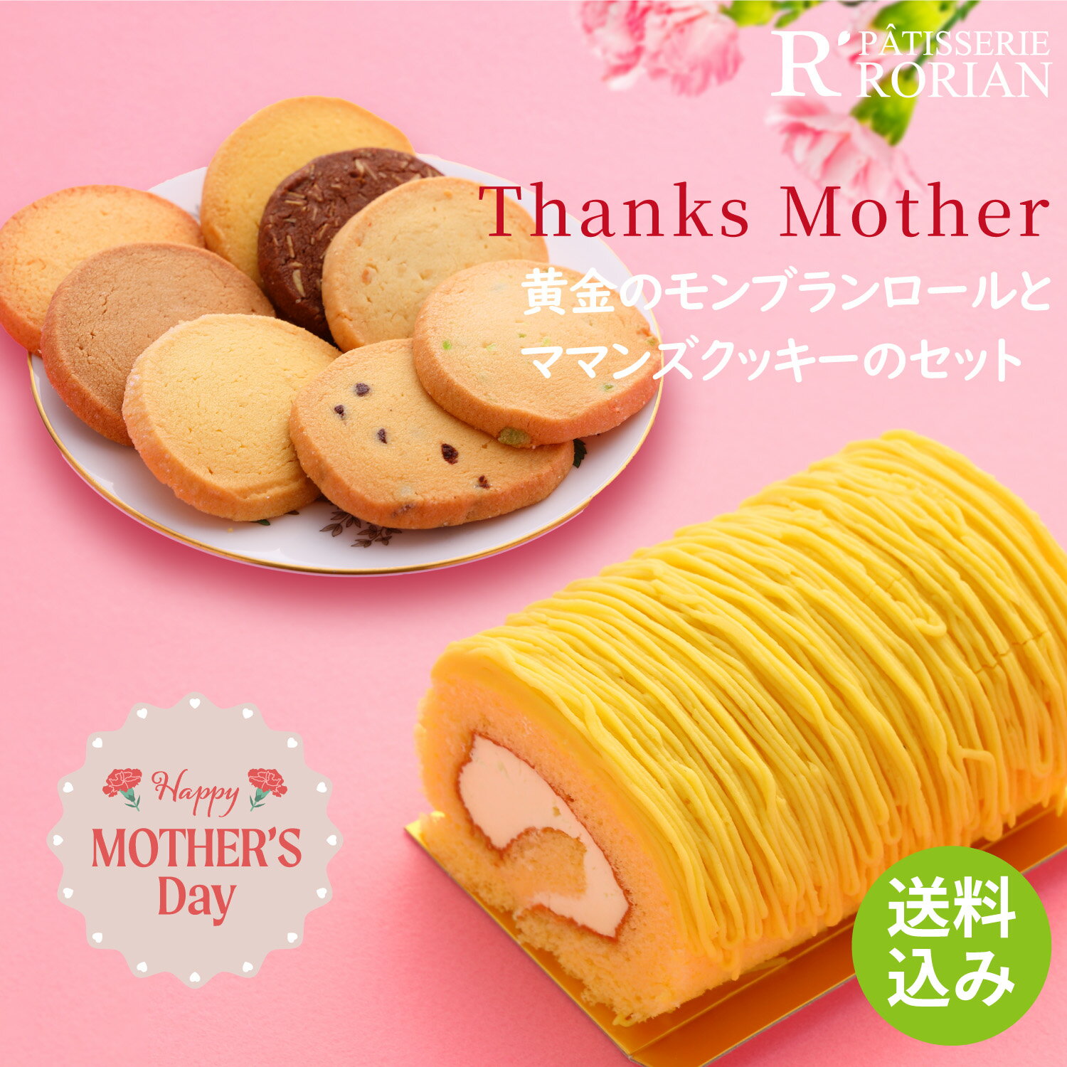 送料無料！母の日 ギフト Thanks Mother サンクスマザー 黄金のモンブランロールとママンズクッキーのセット 贈り物 プレゼント 50代 60代 70代 80代 ケーキ クッキー モンブランケーキ スイーツ 洋菓子 お取り寄せ 手土産 栗懐かしい お祝い 贈り物 冷凍 ランキング 有名