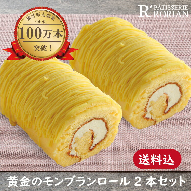 【送料込み・2本セット】お買い得　累計100万本突破！ 楽天うまいもの大会人気商品！黄金のモンブランロール2本セット（バースデーケーキ）　ロールケーキ　モンブランのサムネイル