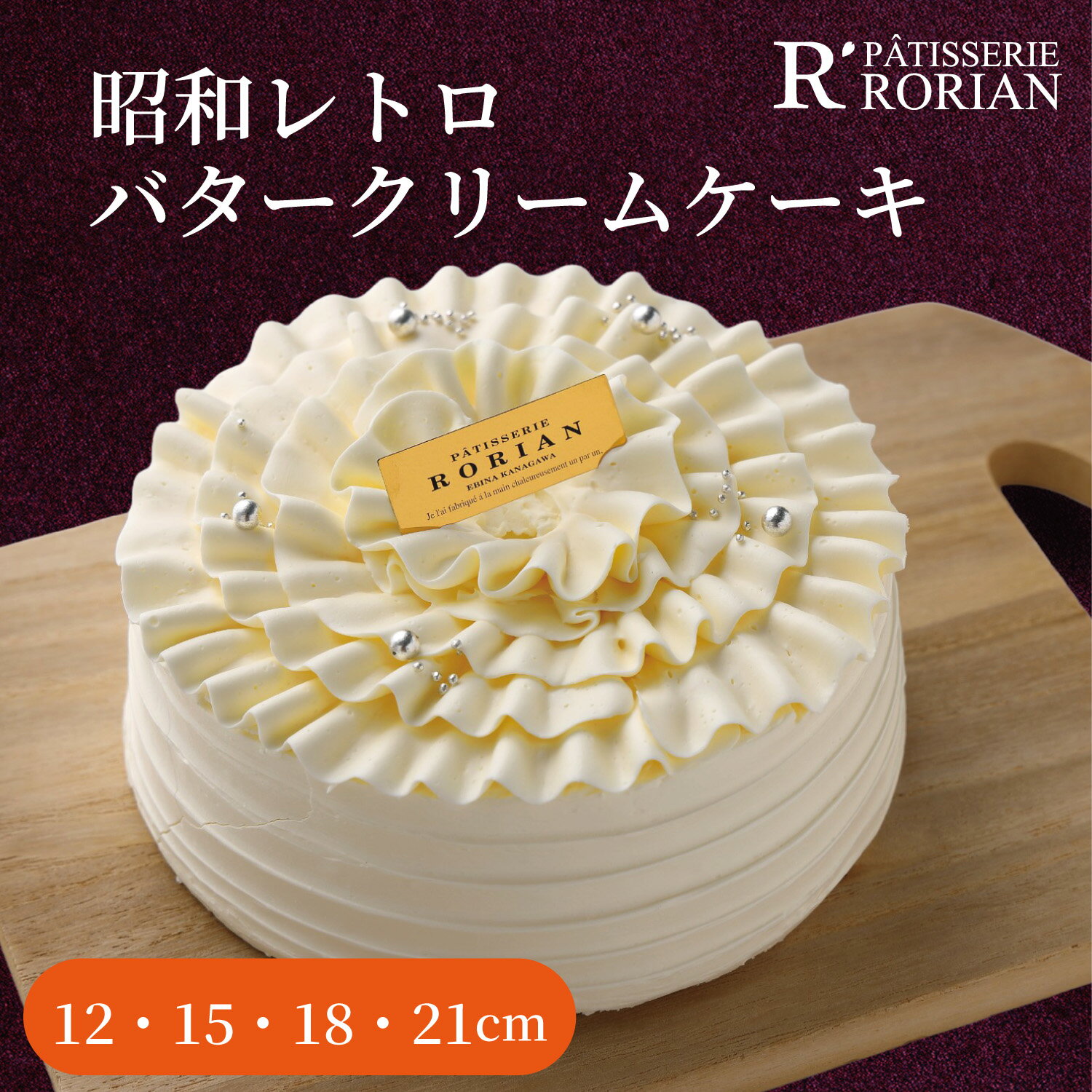 昭和レトロホワイトバタークリーム ケーキ 4号12cm　5号 15cm 6号 18cm 7号 21cm ホール 誕生日ケーキ バターケーキ ギフト スイーツ プ...