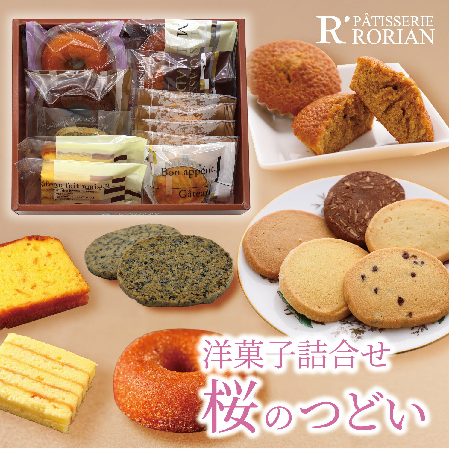 乐天商城 - 父の日ギフト 洋菓子 焼菓子 詰合せ 桜のつどい セット クッキー ドーナツ オレンジケーキ バウム ガレット マドレーヌ 進物 ギフト プレゼント 贈り物 御供 お土産 入学祝 内祝い 暑中お見舞い お彼岸 お供え お菓子 ギフト 50代 60代 70代 お歳暮 御歳暮 誕生日