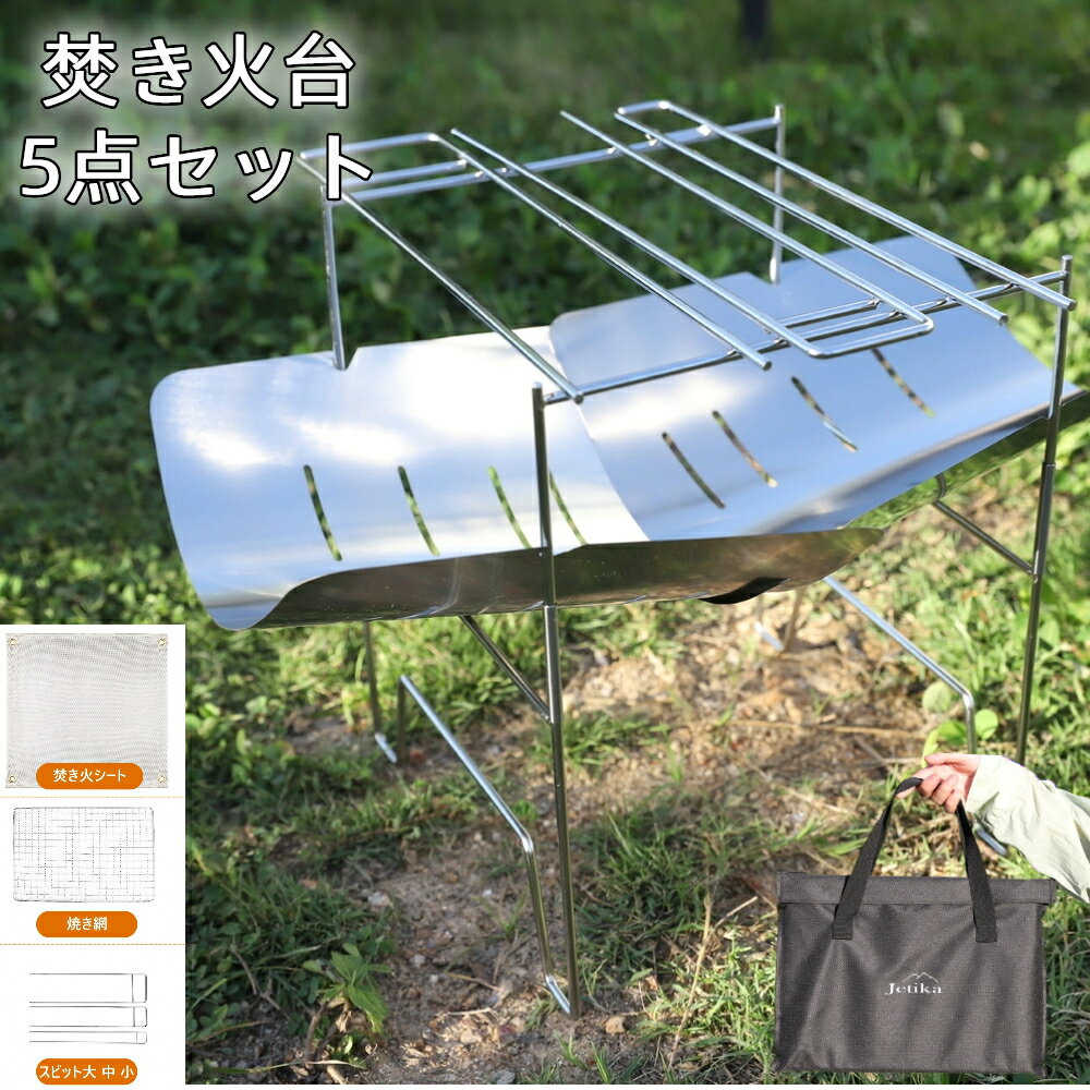 【最安挑戦 1年無料交換】焚き火シート付 焚き火台 コンパクト 焼き網5点セット ソロ キャンプ 2way 焚火台 折りたたみ式 おしゃれ 焚火 たきび キャンプ キャンプ用品 グリル ステンレス 五徳…