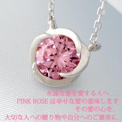 ネックレス レディース necklace ピンク 一粒 CZ キュービック・ジルコニア SILVER925 のデザイン PINK・ROSE 一粒ネックレス プレゼント ギフト 記念日 祝い 贈り物 ご褒美 楽ギフ_包装 入学式 入園式 卒業式 卒園式 お呼ばれ 二次会 春 入学式