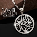 サージカルステンレスネックレス 『生命の樹 Tree OF Life 』 レディース ノンアレルギー 316Lステンレスアクセサリーデイリー使いにピッタリ プレゼントネックレス シンプル ツリーオブライフ 入学式 入園式 卒業式 卒園式 お呼ばれ 二次会