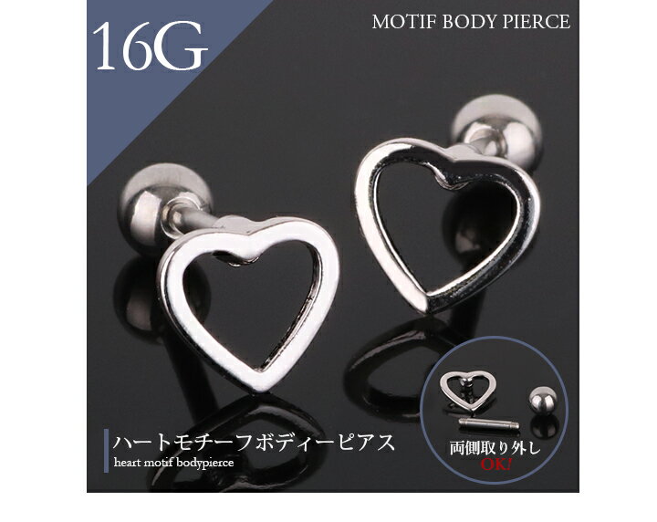 ＼半額市場★50％OFF／ ボディピアス 16G 軟骨ピアス 316Lサージカルステンレス ストレートバーベル ハート モチーフピアス 軟骨用 ピアス ヘリックス トラガス 耳たぶ ストレートピア 【在庫限り】