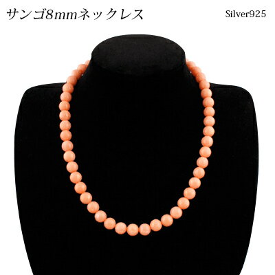 ネックレス サンゴネックレス 珊瑚 コーラル coral 珊瑚 ネックレス レディースネックレス プラチナアクセサリー 8mm サンゴ Silver925 結婚式のサンゴネックレス 誕生日 プレゼント ギフト 上品ジュエリー 結婚式 冠婚葬祭 卒業式 入学式 上品ジュエリー