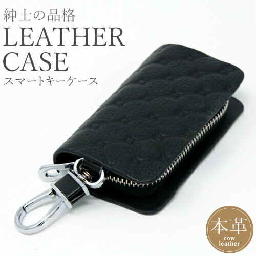 【アウトレット祭り最大70%OFF】 スマートキーケース メンズ 革 Men's メンズ 紳士用 キーケース 父の日 プレゼント ギフト カギ キーホルダー 牛革 本革 鍵 キーケース バレンタインデー 【在庫限り】