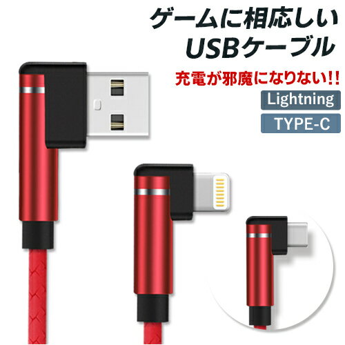 L字型 ゲーム用 USB充電ケーブル 1M Ty