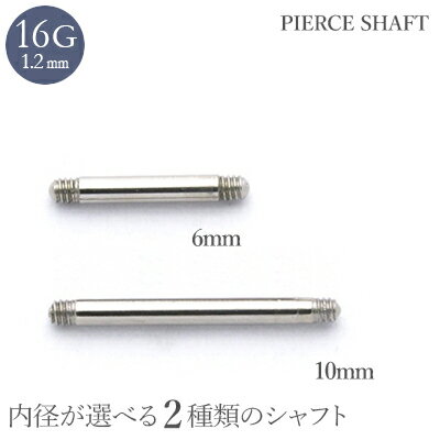 ボディピアス パーツ 16G シャフト 