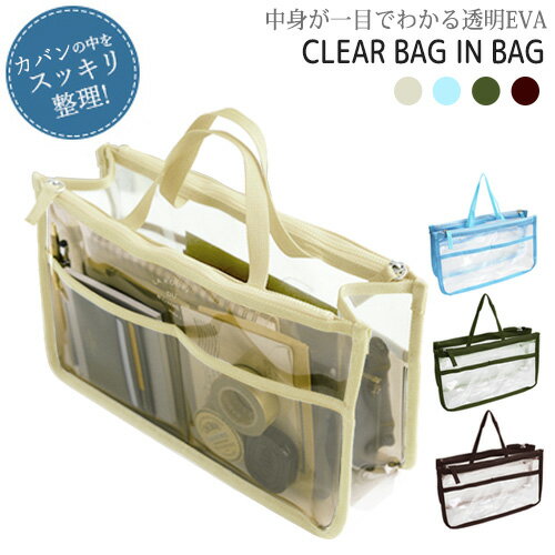 透明クリア バッグインバッグ 透明 クリア トートバッグの中をすっきり 整理整頓 男女兼用 小分け 収納 鞄 小物収納 インナーバッグ 旅行用品 おしゃれ コスメポーチ