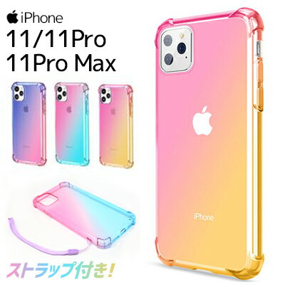 iPhone11 iPhone11Pro iPhone11ProMax グラデーションケース シリコンケース スマホ バンパーケース 保護 ストラップ付 iphone 11 pro ケース クリア 保護カバー TPU 軽量 ストラップ付 カバー アイフォン 11 ケース 可愛い オシャレ ストラップ