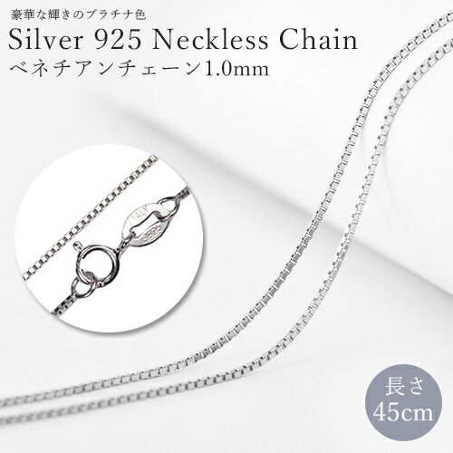 シルバー ネックレス チェーン ベネチアンチェーン1.0mm シルバー925 sv925 レディース プラチナ 白金 45cm 純銀 シンプル カスタマイズ ボックスチェーン ジュエリー コーデ 可愛いのサムネイル