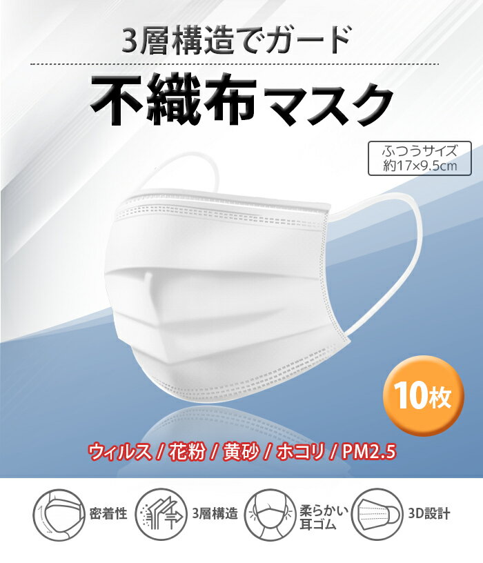 在庫あり 不織布マスク 白 3層構造 フェイスマスク(PM2.5対応) マスク10枚 大人用サイズ 立体設計 ウイルス対策 花粉症対策 花粉 インフルエンザ 風邪 マスク ウィルス対策 使い捨て 大人用 白 ホワイト roryXtyle　楽天　マスク　在庫あり