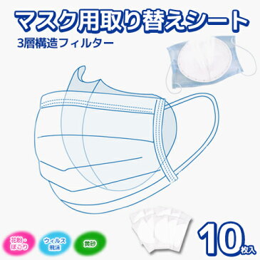 交換式 マスクフィルター 10枚 送料無料【国内5/8前後発送】マスク取り替えシート 3層構造 PM2.5対応 フィルター10枚 大人用サイズ 交換式 使い捨て 10枚入り 立体設計 ウイルス対策 花粉対策 花粉 ウィルス対策