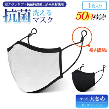 【国内5月5日前後発送】マスク 洗える 抗菌 1枚で 約50日間 抗菌 持続 50回 水洗い可能 送料無料 2カラー 3D SILVADUR 抗菌特許加工素材使用 マスク 耳が痛くない 耳ゴム紐 長さが調整可能 マスク ブラック 大人用サイズ 立体設計 ウイルス対策 花粉対策 黄砂 黒 白
