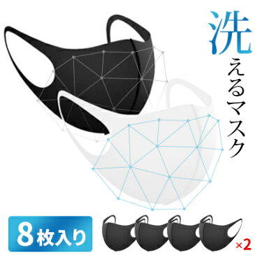 マスク 洗える 8枚 4枚入り 2セット【国内発送 5/8前後発送】 2カラー 水洗い可能 3D 新ポリウレタン素材 隙間ないマスク (PM2.5対応) マスク マスクブラック 大人用サイズ ポリウレタン スポンジマスク 立体設計 ウイルス対策 花粉対策 花粉 黒 白 ブラック ホワイト