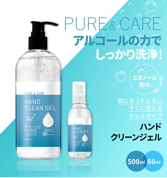 ハンドジェル 持ち歩きやすい 60ml クリーンジェル アルコール 洗浄タイプ エタノール お肌に優しい 保湿成分 ヒアルロン酸配合 ジェルタイプ 手にすりこむだけ！　水がいらない コンパクトサイズ アルコールの力でしっかり洗浄！