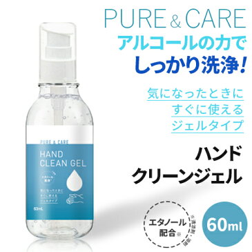 ハンドジェル 持ち歩きやすい 60ml クリーンジェル アルコール 洗浄タイプ エタノール お肌に優しい 保湿成分 ヒアルロン酸配合 ジェルタイプ 手にすりこむだけ！　水がいらない コンパクトサイズ アルコールの力でしっかり洗浄！