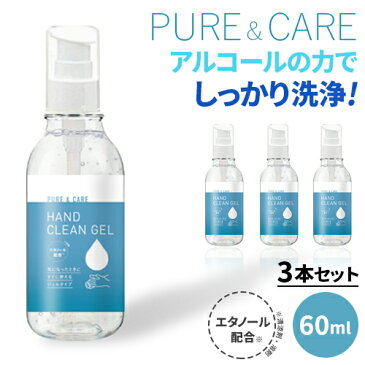 ハンドジェル 持ち歩きやすい 60ml 3本セット クリーンジェル アルコール 洗浄タイプ エタノール お肌に優しい 保湿成分 ヒアルロン酸配合 ジェルタイプ 手にすりこむだけ！　水がいらない コンパクトサイズ アルコールの力でしっかり洗浄！