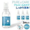 エタノール70% ハンドジェル 持ち歩きやすい 60ml 3本セット クリーンジェル アルコール 洗浄タイプ お肌に優しい 保湿成分 ヒアルロン酸配合 ジェルタイプ 手にすりこむだけ！　水がいらない コンパクトサイズ アルコールの力でしっかり洗浄！