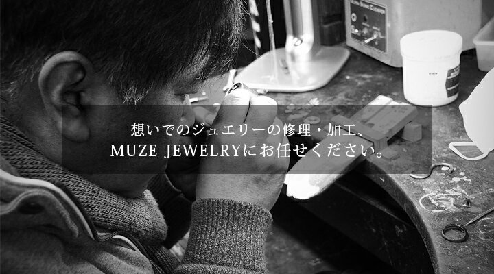 MUZE JEWELRY 指輪サイズ直し (石付) 修理 サイズダウン サイズアップ リングのサイズ直し 指輪 リング サイズ調整・K18・K18WG・PT900・K14・K10・silver925【クーポン対象外商品です】 2