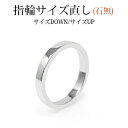 MUZE JEWELRY 指輪サイズ直し (石無) 修理 サイズダウン サイズアップ リングのサイズ直し 指輪 リング サイズ調整 K18 K18WG PT900 K14 K10 silver925【クーポン対象外商品です】