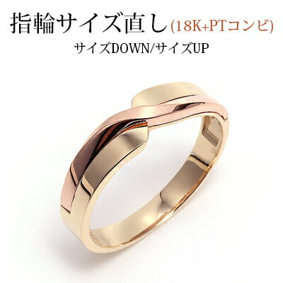 MUZE JEWELRY 指輪サイズ直し (18K+PTコンビ) 修理 サイズダウン サイズアップ リングのサイズ直し 指輪 リング サイズ調整【クーポン対象外商品です】