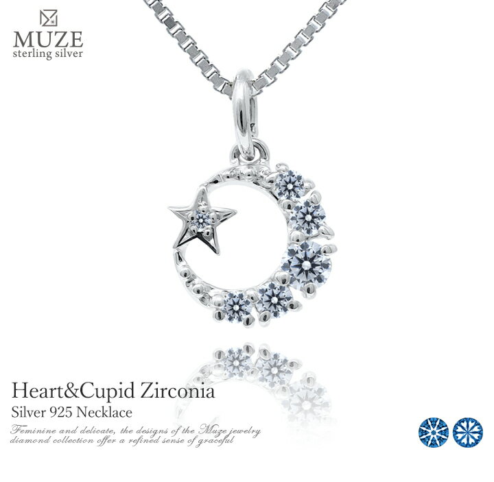 MUZE JEWELRY 総0.17ct相当 SV925 月 星 モチーフ ネックレス　 Heart&Cupid キュービックジルコニア シルバー 2.5mm ジュエリー 女性 結婚記念日 妻 記念 ジュエリー made in japan