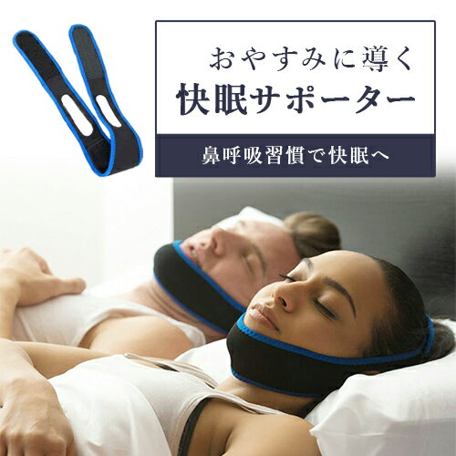 快眠サポーター 快眠グッズ 口呼吸