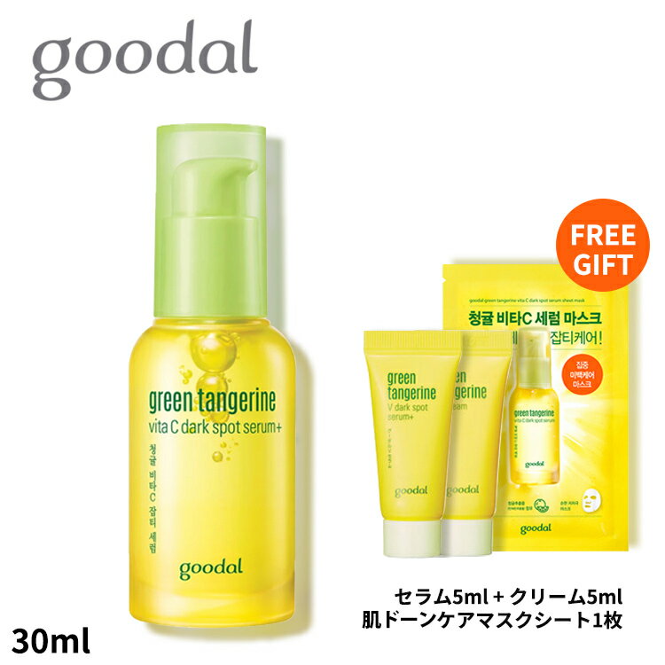 GOODAL グーダル グリーンタンジェリンビタCスポットセラム 30ml +セラム5ml+クリーム5ml+美白ケアマスクシート 美容液 韓国コスメ スキンケア 美白 シワ 保湿 シミ セラム 韓国化粧品 フェイス ビタミン 栄養 パック 青みかん 美肌
