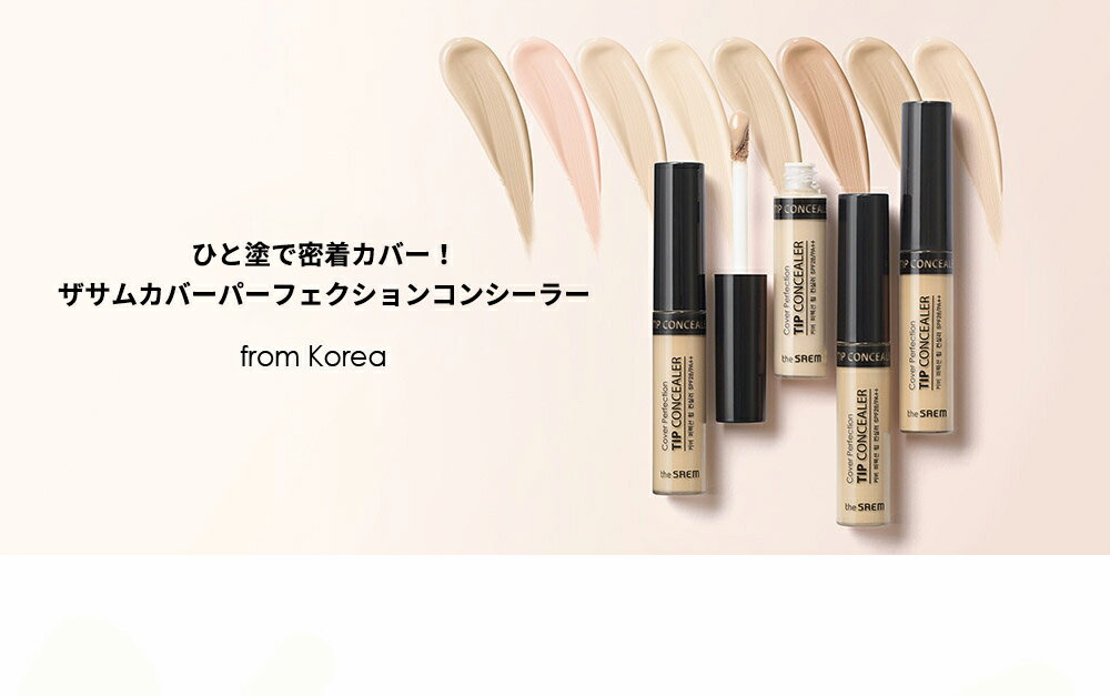 Saemmul Cover Perfection Tip Concealer ザセム カバーパーフェクションチップコンシーラー 4色 コンシーラー 韓国コスメ リップメイク 化粧 メイクアップ ベースメイク 肌色 クマ ニキビ跡 しみ カバー そばかす 隠し