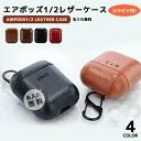 airpods 12対応 レザーケース エアーポッズ1 エアーポッズ2【名入れ無料】可愛い airpods1世代ケース airpods2世代ケース 革 カバー ワイヤレス充電対応 おしゃれ プレゼント アップル 高品質 エアポッズ12用 レザー aruon 名入れ工房 【在庫限り】