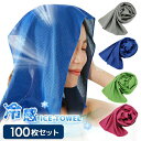 クールタオル 100枚セット 大量注文 ひんやりタオル 冷却タオル 熱中症対策 アウトドア スポーツ 首 熱中症 towel 高温 熱中症 暑さ対策 屋外 節電...
