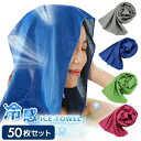 クールタオル 50枚セット 大量注文 ひんやりタオル 冷却タオル 熱中症対策に アウトドア スポーツ 首 熱中症 towel 高温 熱中症 暑さ対策 屋外 節電...
