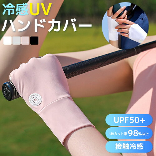 UVハンドカバー ゴルフ手袋 冷感 UVプロテクター ゴルフグローブ メンズ レディーススポーツグローブ フリーサイズ アウトドア