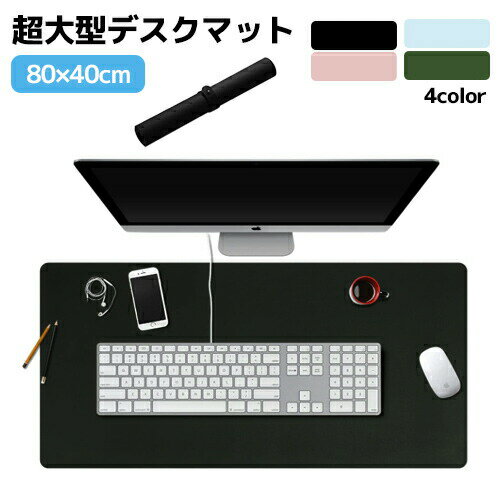 超大型80*40cm PUレザーマウスパッド 全4色 デスクパッド PC パソコン 周辺機器 大型 おしゃれ ゲームマウスパッド 光学式マウス対応 デスクマット ハード・ゲーミング ゲーミングマウスパッド 生活防水 滑らか カラフル roryxtyle