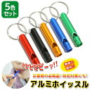 \半額市場★50%OFF/ アルミ ホイッスル 笛 5個セット キーリング付き roryxtyle 【在庫限り】