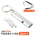 \ブラックフライデー15%OFFクーポン&P5倍/ 2点セット アルミホイッスル 緊急用ホイッスル 防災グッズ 120db 遭難ホイッスル ホイッスル 遭難用品...