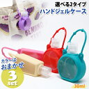 ハンドジェルケース 30ml 選べる2タイプ 3コセット ランダムカラー 手洗い トラベルボトル 小分け容器 旅行用 詰め替…