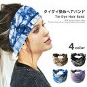 タイダイ染め ヘアバンド 幅広 4色 タイダイ アジアン エスニック 手染め弾性ヘアバンド 染模様の大人ターバン タイダイ柄 大き目 太め おしゃれ roryxtyle